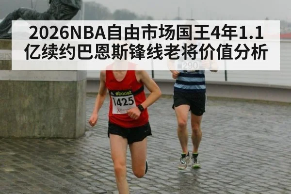 2026NBA自由市场国王4年1.1亿续约巴恩斯锋线老将价值分析（j9 game）