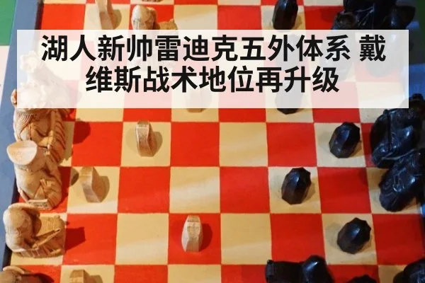 湖人新帅雷迪克五外体系 戴维斯战术地位再升级