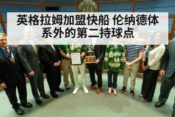 英格拉姆加盟快船 伦纳德体系外的第二持球点（j9 game）