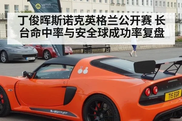 丁俊晖斯诺克英格兰公开赛 长台命中率与安全球成功率复盘（j9 game）