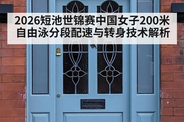 2026短池世锦赛中国女子200米自由泳分段配速与转身技术解析（j9 game）