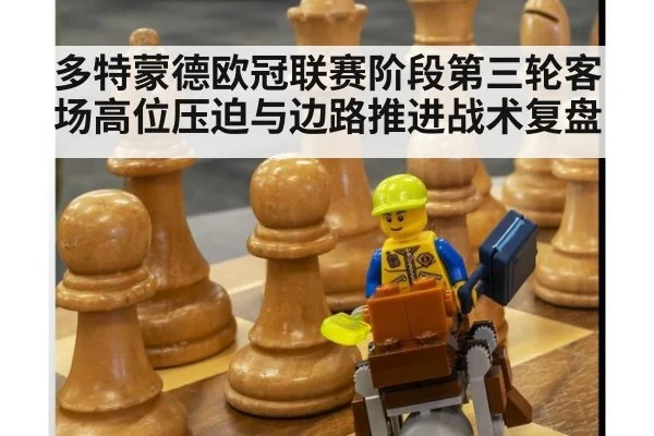 多特蒙德欧冠联赛阶段第三轮客场高位压迫与边路推进战术复盘（j9 game）